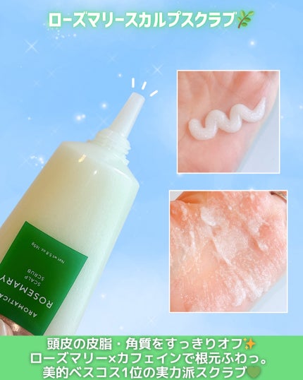 ローズマリー スカルプ スクラブ/AROMATICA/ヘッドスクラブを使ったクチコミ(2枚目)