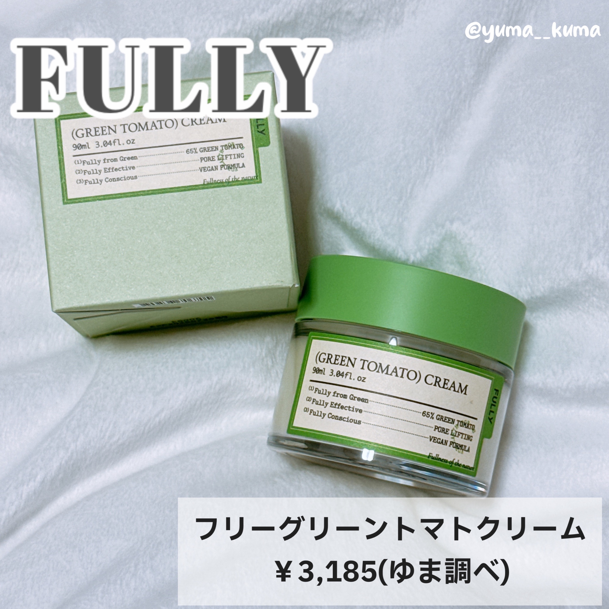 グリーントマトクリーム/FULLY/フェイスクリームを使ったクチコミ（2枚目）