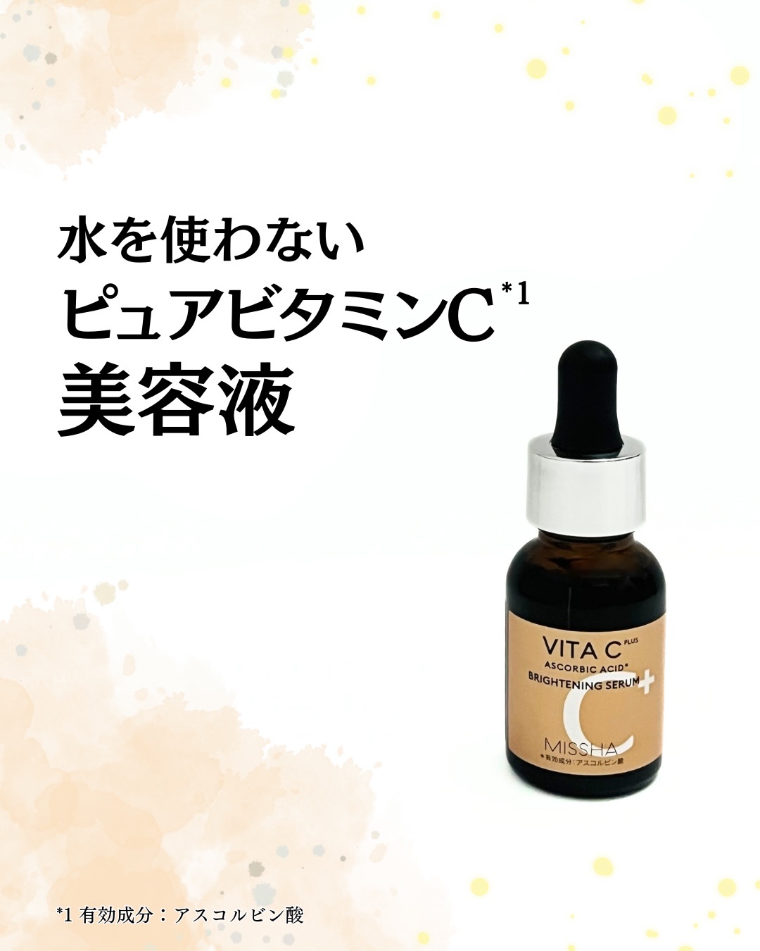 ミシャ ビタシープラス 美容液【日本処方】/MISSHA/美容液を使ったクチコミ（1枚目）