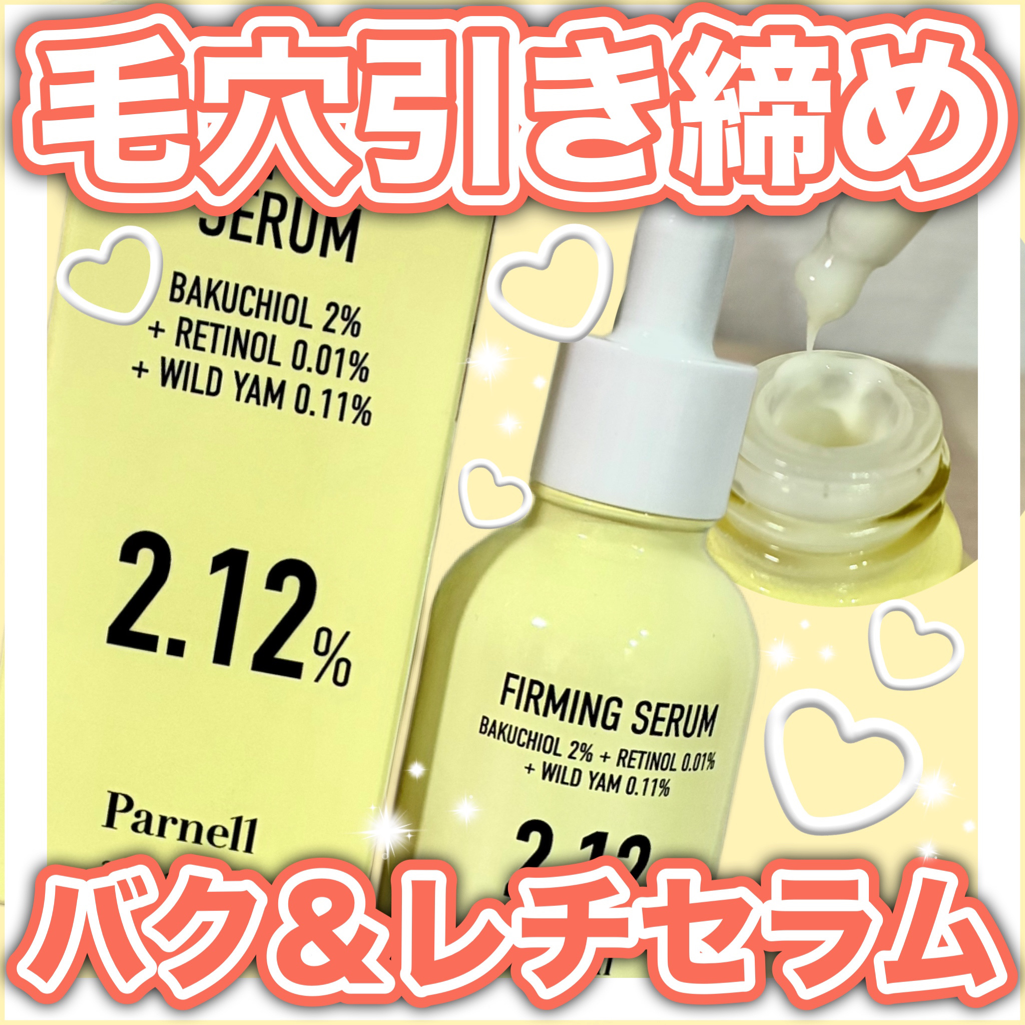 バクチオール レチノール 山芋 2.12 弾力ケア セラム/parnell/美容液を使ったクチコミ（1枚目）