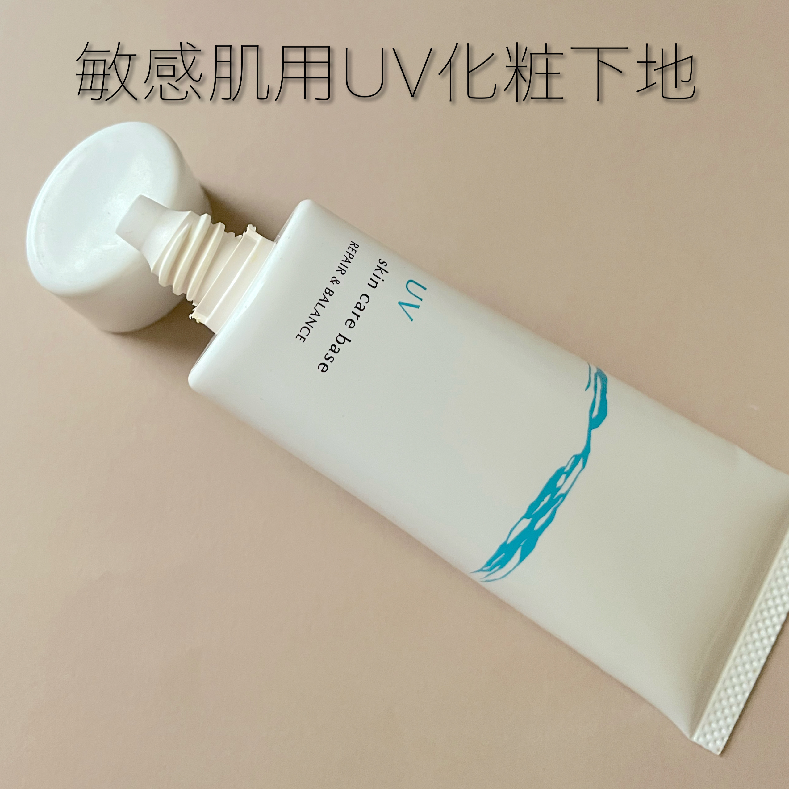 リペア＆バランス スキンケアUVベース/Repair&Balance/日焼け止めローションを使ったクチコミ（2枚目）