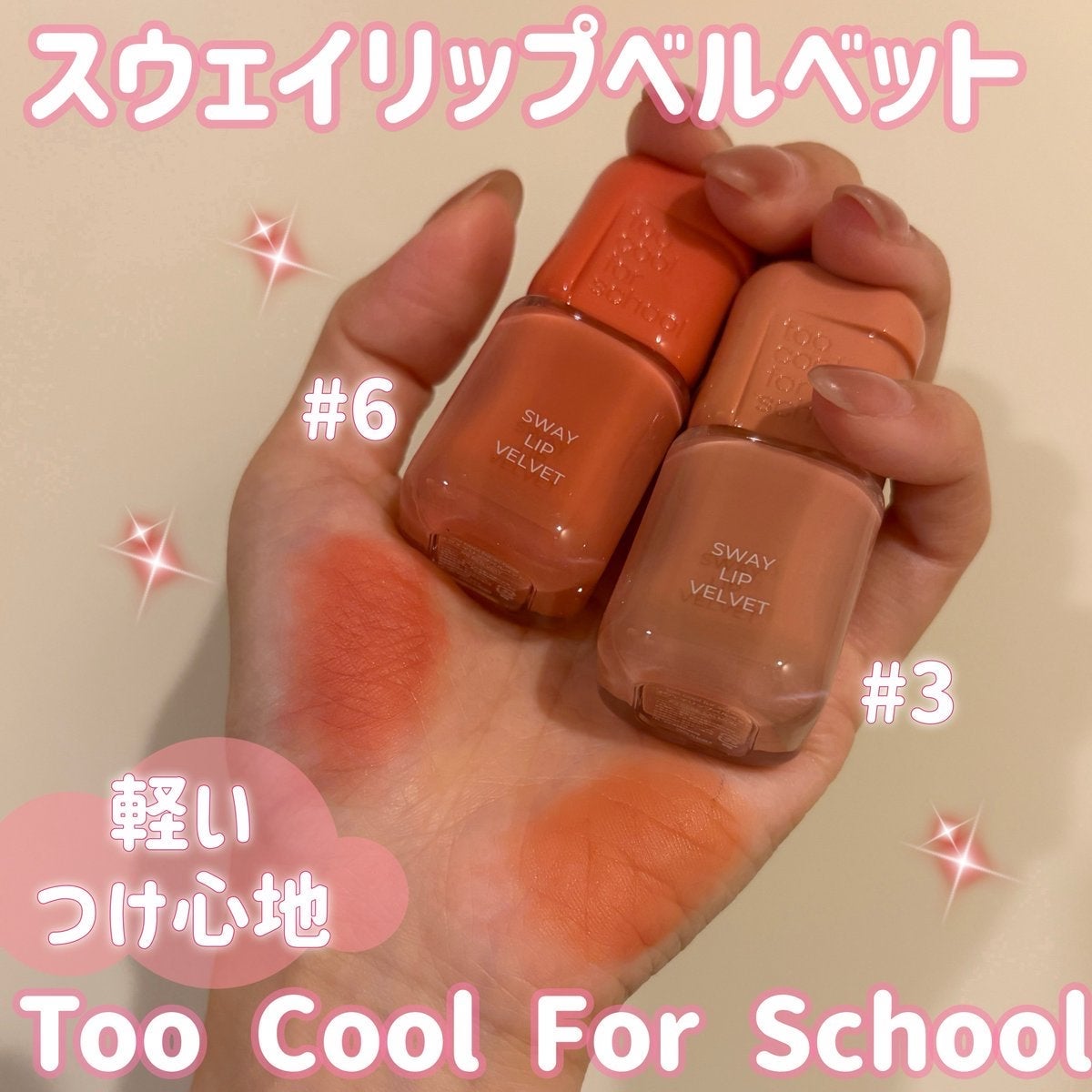 スウェイリップベルベット/too cool for school/リップティントを使ったクチコミ(1枚目)