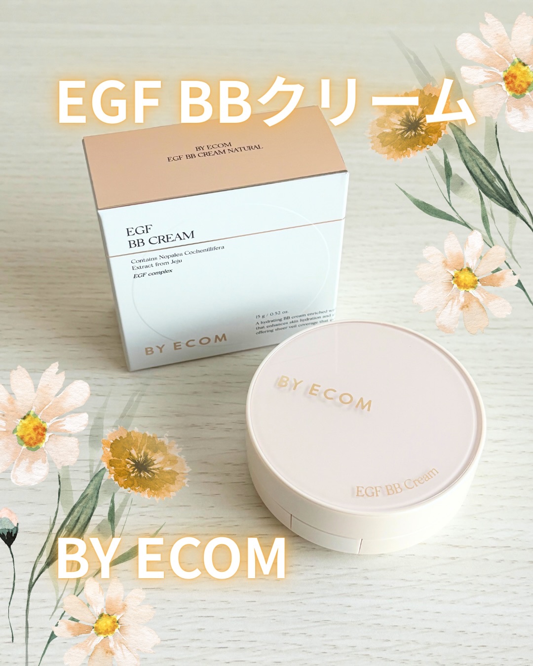 EGF BBクリーム/BY ECOM/BBクリームを使ったクチコミ（1枚目）