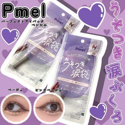 ピメル パーフェクトアイバッグペンシル/pdc/リキッドアイライナーを使ったクチコミ(1枚目)