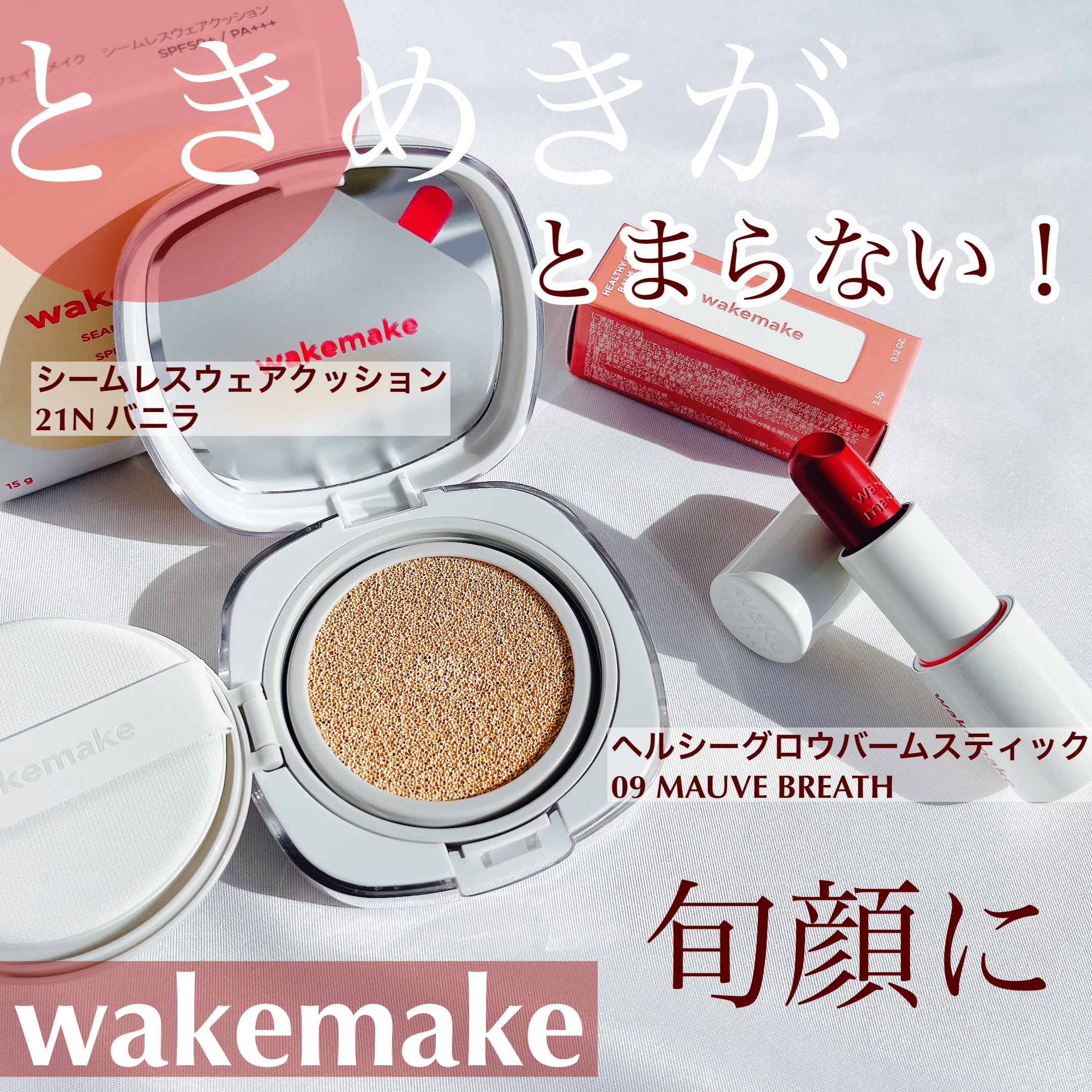 ヘルシーグロウバームスティック/wakemake/口紅を使ったクチコミ（1枚目）
