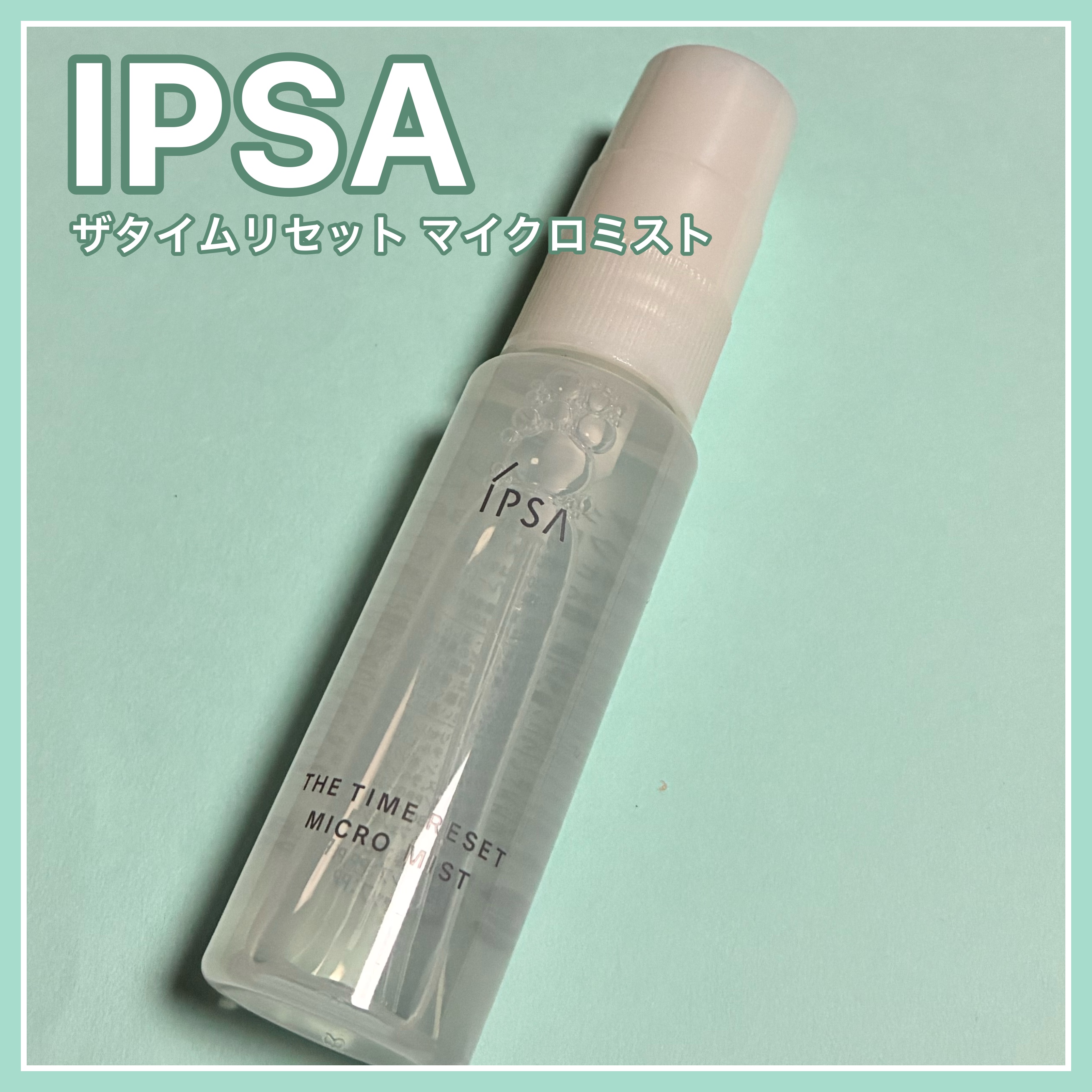 ザタイムリセット マイクロミスト/IPSA/ミスト状化粧水を使ったクチコミ（1枚目）