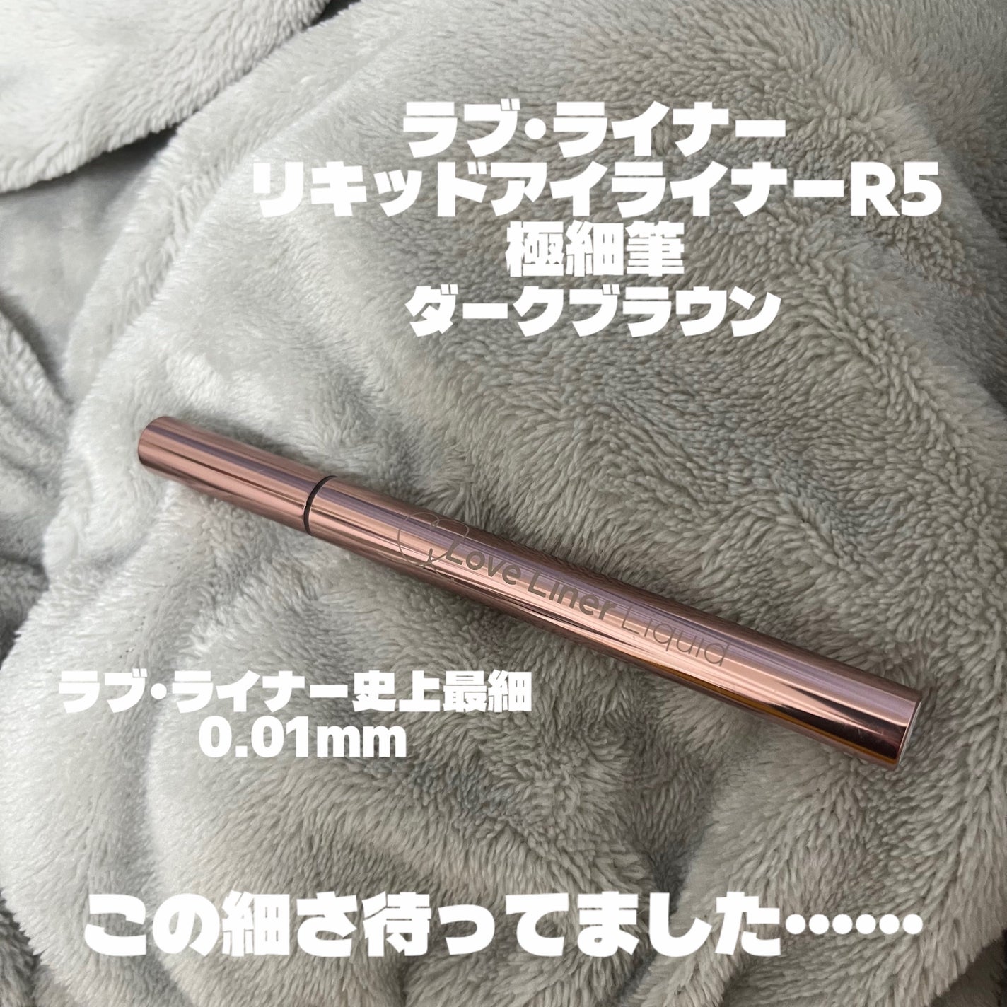 リキッドアイライナーR5 極細筆/ラブ・ライナー/リキッドアイライナーを使ったクチコミ(1枚目)