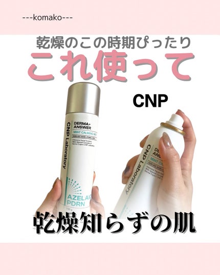 CNP ダーマアンサー AZ ミスト/CNP Laboratory/ミスト状化粧水を使ったクチコミ(1枚目)