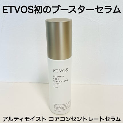 アルティモイストコアコンセントレート/エトヴォス/美容液を使ったクチコミ(2枚目)