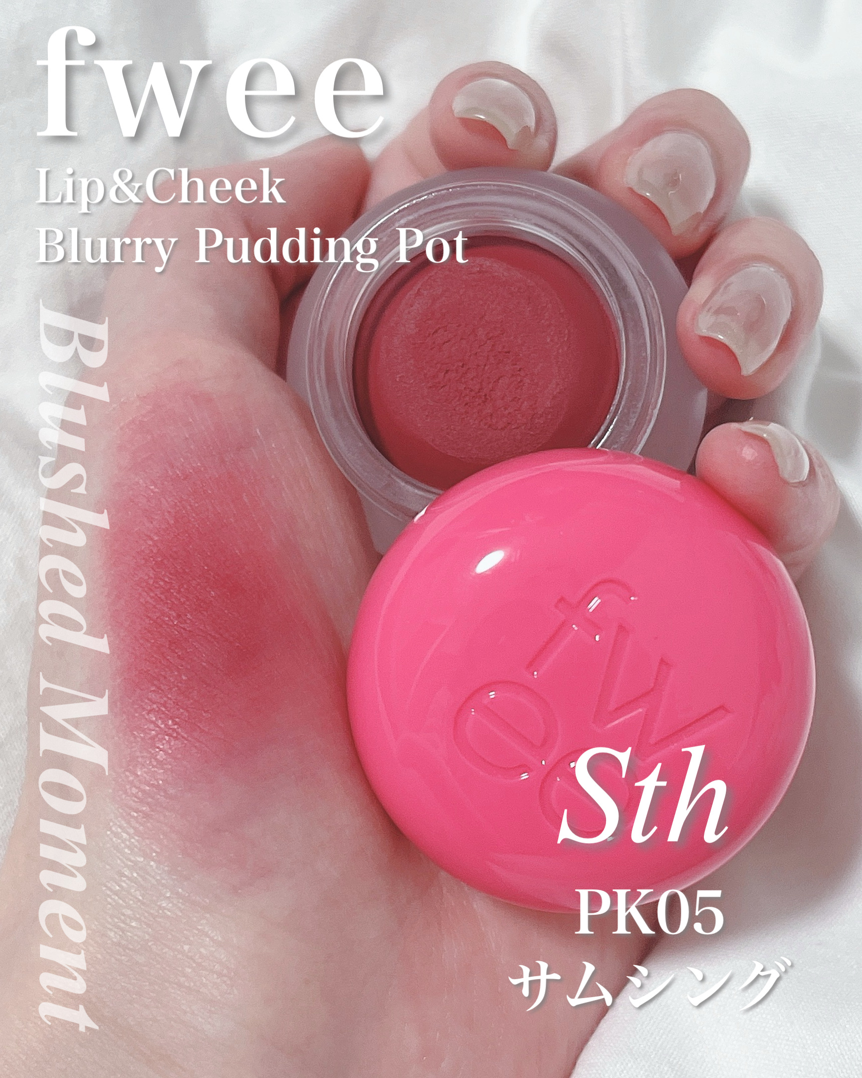 リップアンドチーク ブラーリープリンポット PK05 サムシング/fwee/口紅を使ったクチコミ（1枚目）