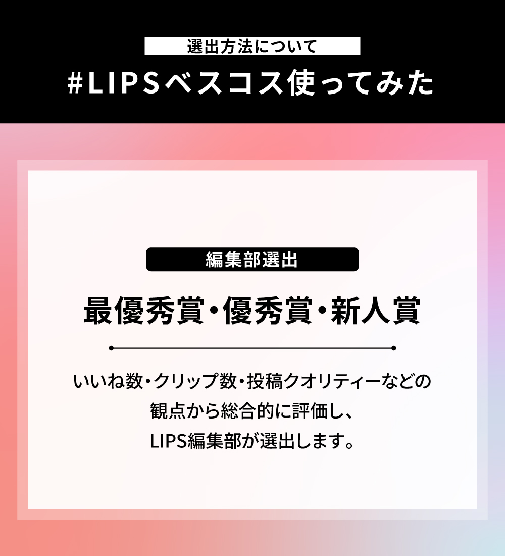 【計25万円相当分が当たる】ベスコス発表にあわせた『LIPS投稿アワード』が開催中！の画像