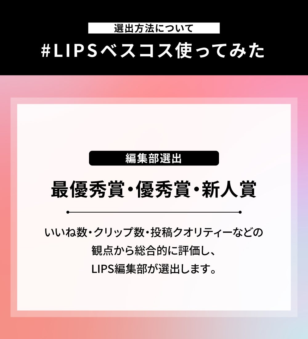 【計25万円相当分が当たる】ベスコス発表にあわせた『LIPS投稿アワード』が開催中!の画像