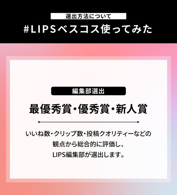 【計25万円相当分が当たる】ベスコス発表にあわせた『LIPS投稿アワード』が開催中!の画像