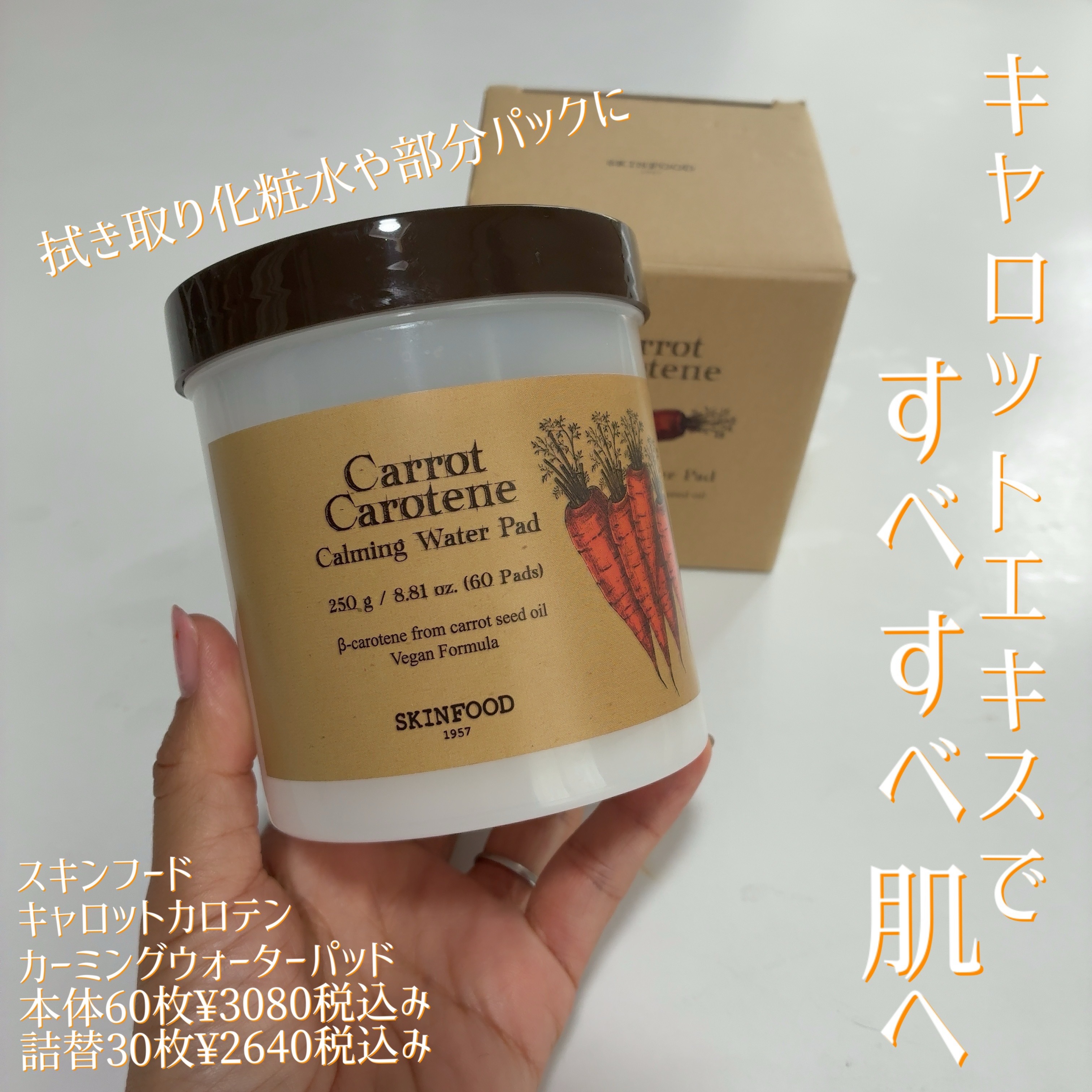 キャロットカロテン カーミングウォーターパッド/SKINFOOD/トナーパッドを使ったクチコミ（1枚目）