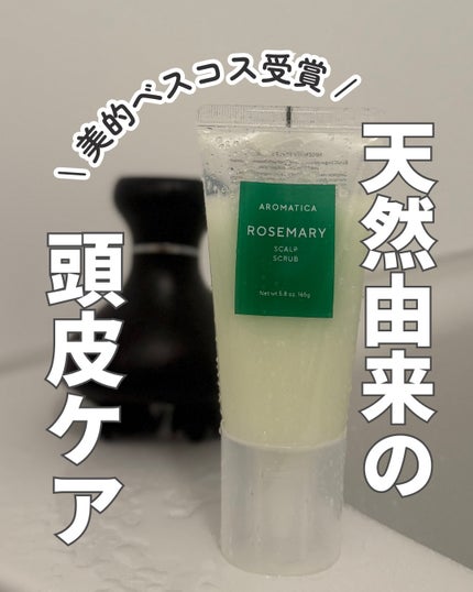 ローズマリー スカルプ スクラブ/AROMATICA/ヘッドスクラブを使ったクチコミ(1枚目)