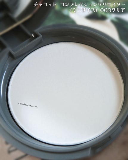 コンプレクションクリエイター/チャコット・コスメティクス/プレストパウダーを使ったクチコミ(3枚目)