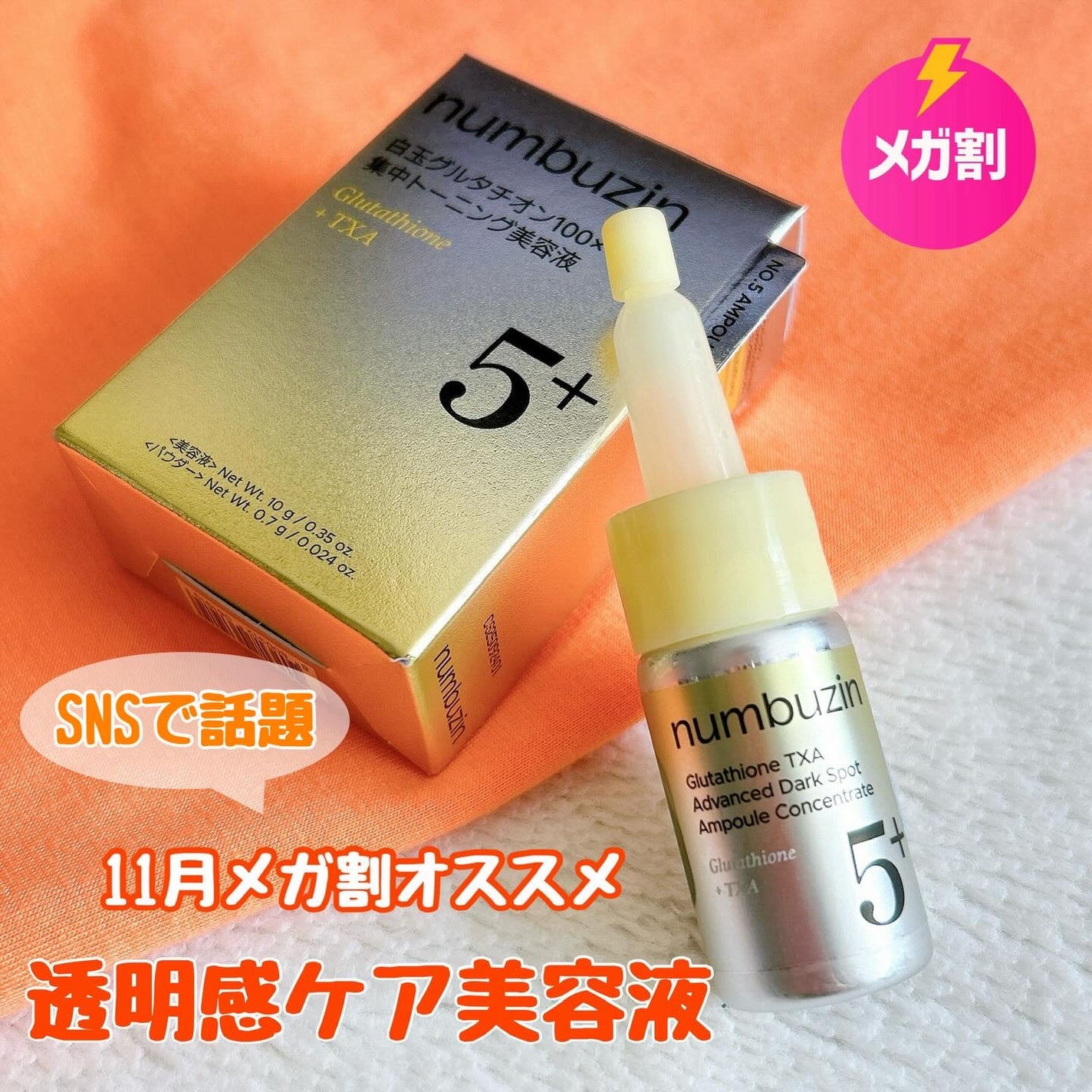 5番 白玉グルタチオン100×TXA10集中トーニング美容液/numbuzin/美容液を使ったクチコミ(1枚目)