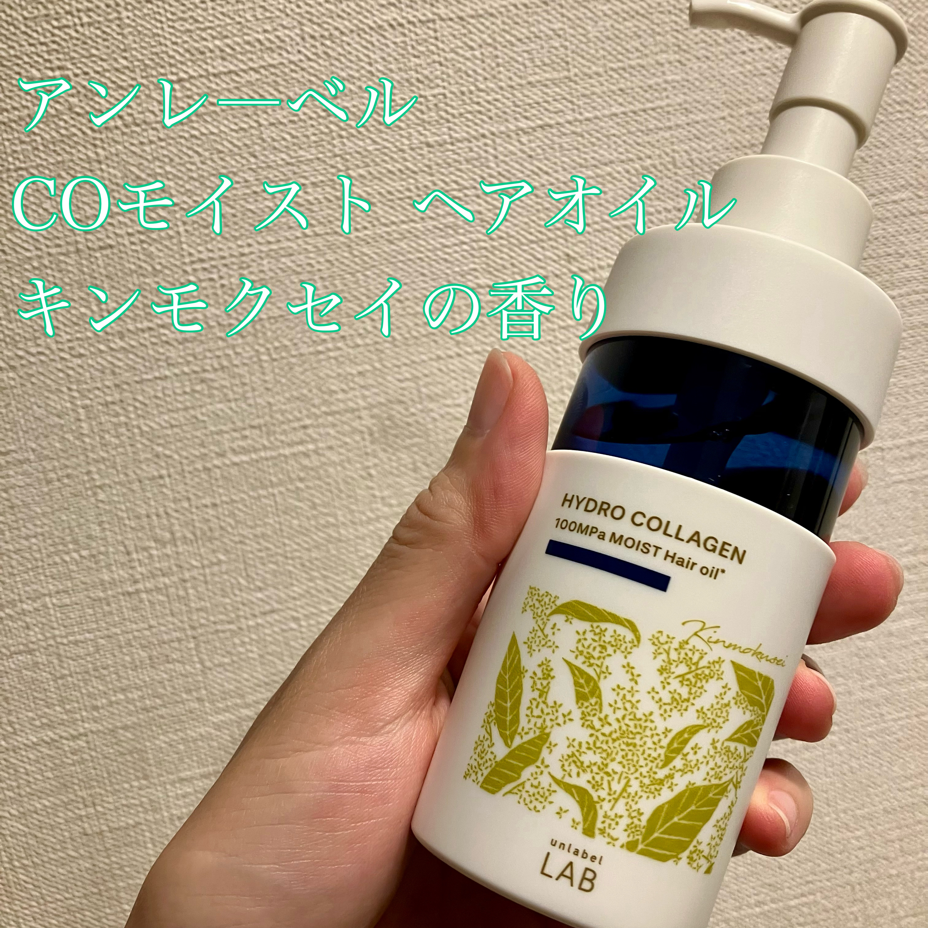 CO モイスト ヘアオイル/unlabel/ヘアオイルを使ったクチコミ（1枚目）