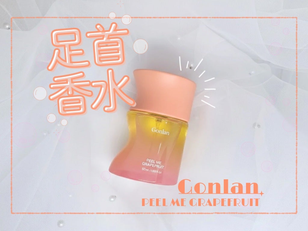 ピールミーグレープフルーツ/Gonlan/香水(その他)を使ったクチコミ(1枚目)