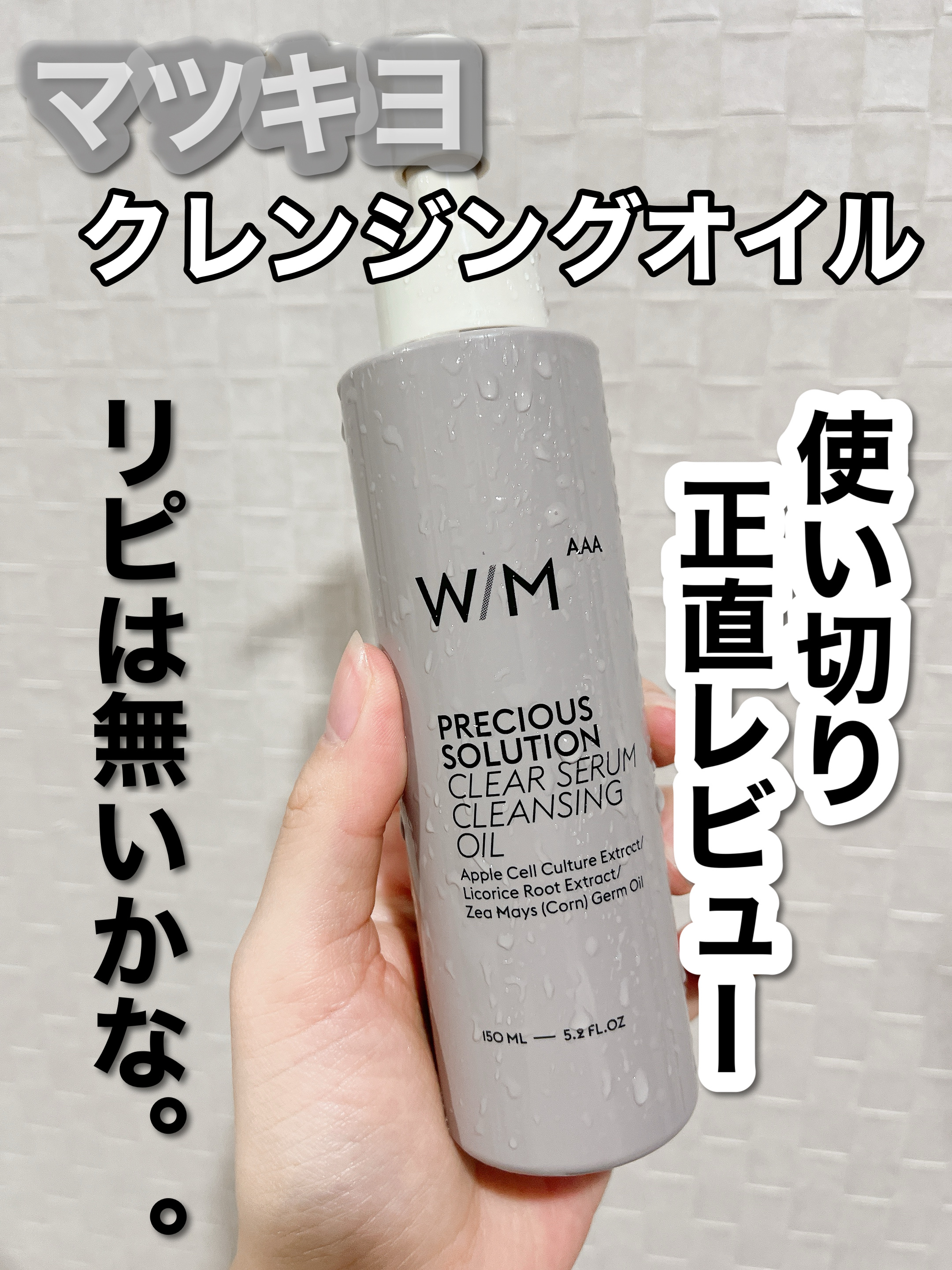 みち😼です。

💫使い切りレビュー
【Ｗ/M AAA】プレシャスソリューション クリアセラム クレンジングオイル／¥1,650

✔︎ マツキヨブランド
✔︎ 美容液クレンジング
✔︎ 毛穴のざらつき・角栓に
✔︎ 大人くすみ
✔︎ マ