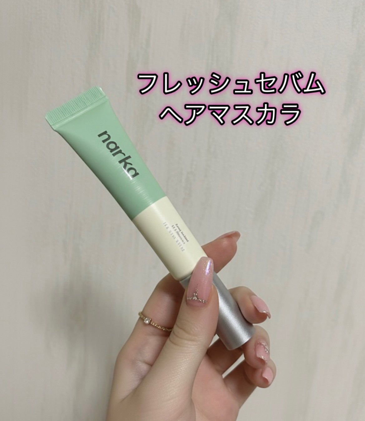 フレッシュセバムヘアマスカラ/narka/その他スタイリングを使ったクチコミ(1枚目)