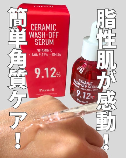 AHA 9.12 オミジャ 陶器肌 ウォッシュオフ セラム/parnell/美容液を使ったクチコミ(1枚目)