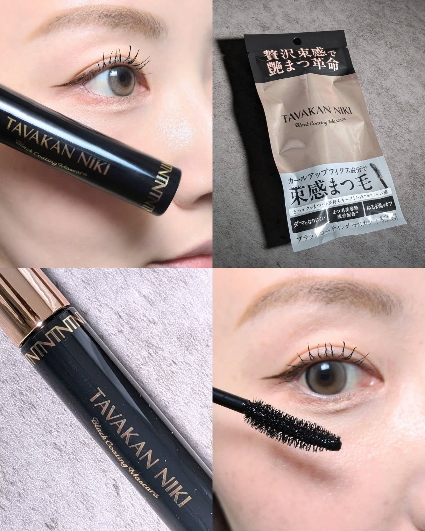まつ毛用カールアップコーティング(ブラック)/束感ニキ/マスカラ下地を使ったクチコミ(6枚目)