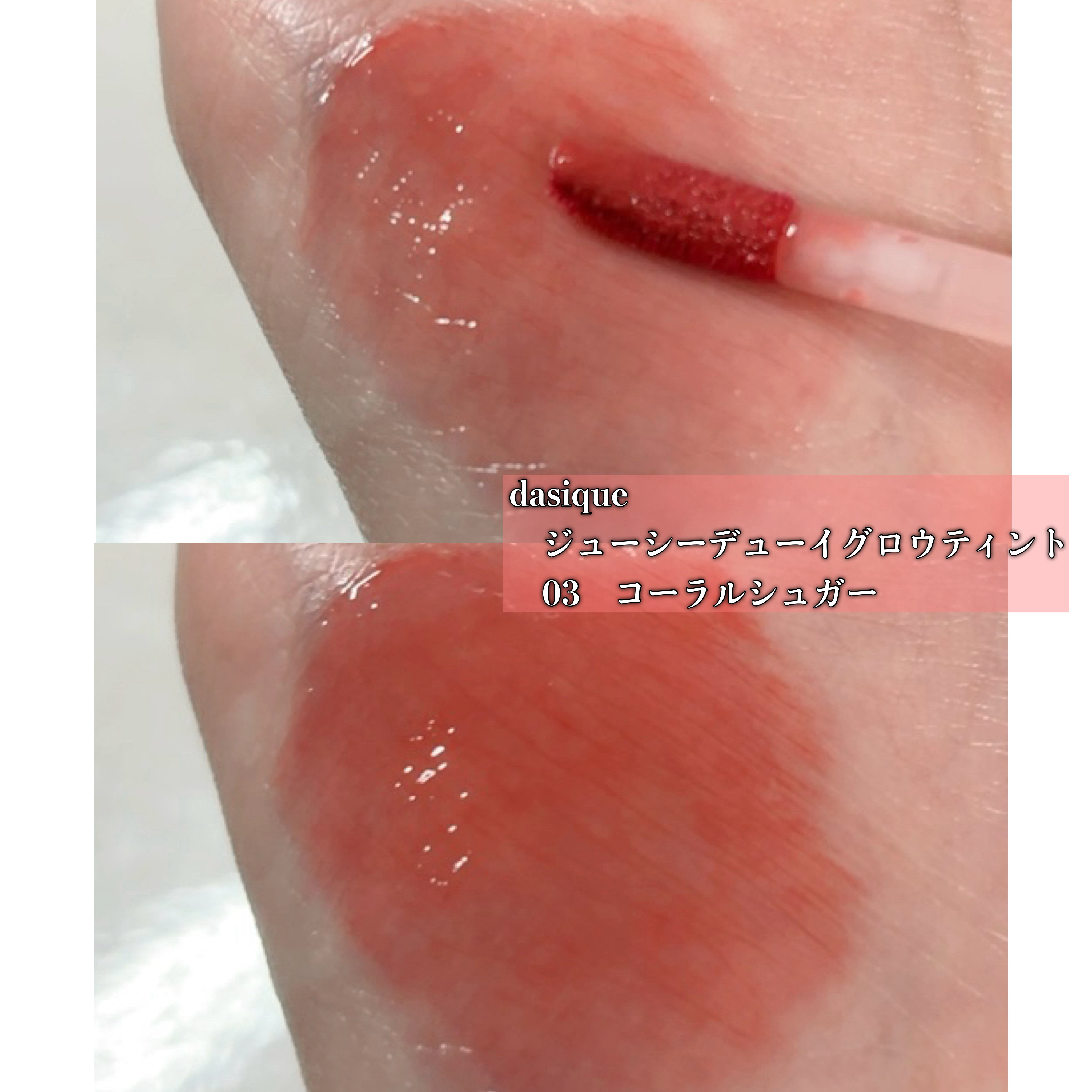 ジューシーデューイグロウティント 03 コーラルシュガー/dasique/リップティントを使ったクチコミ（3枚目）