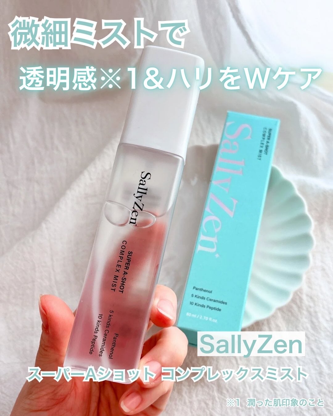 あやジー@フォロバ強化中!40代美容・ダイエット on LIPS 「微細ミストで透明感※1&ハリをWケア👏🏻SallyZenスー..」(1枚目)