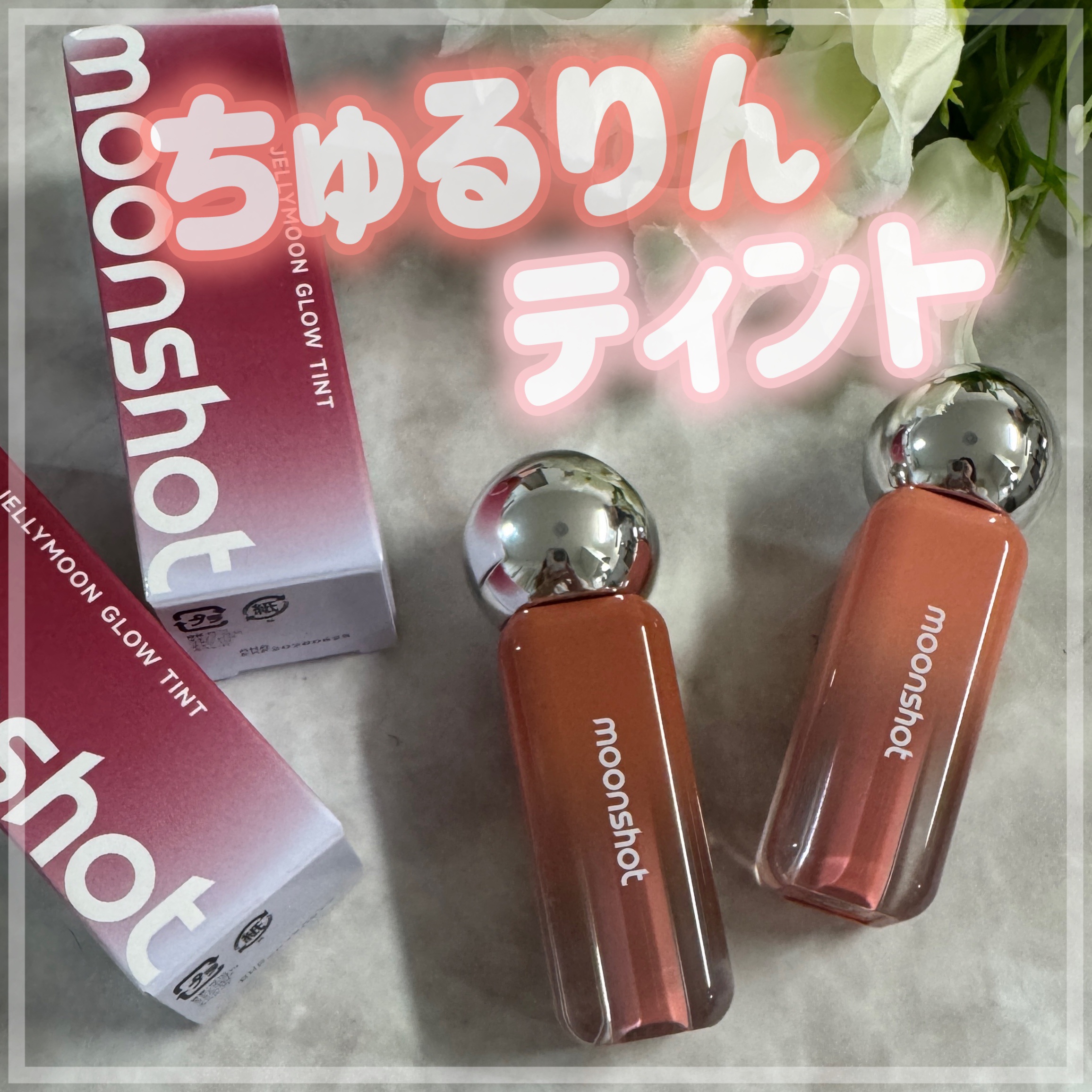 ジェリームーングロウティント/moonshot/リップグロスを使ったクチコミ（1枚目）