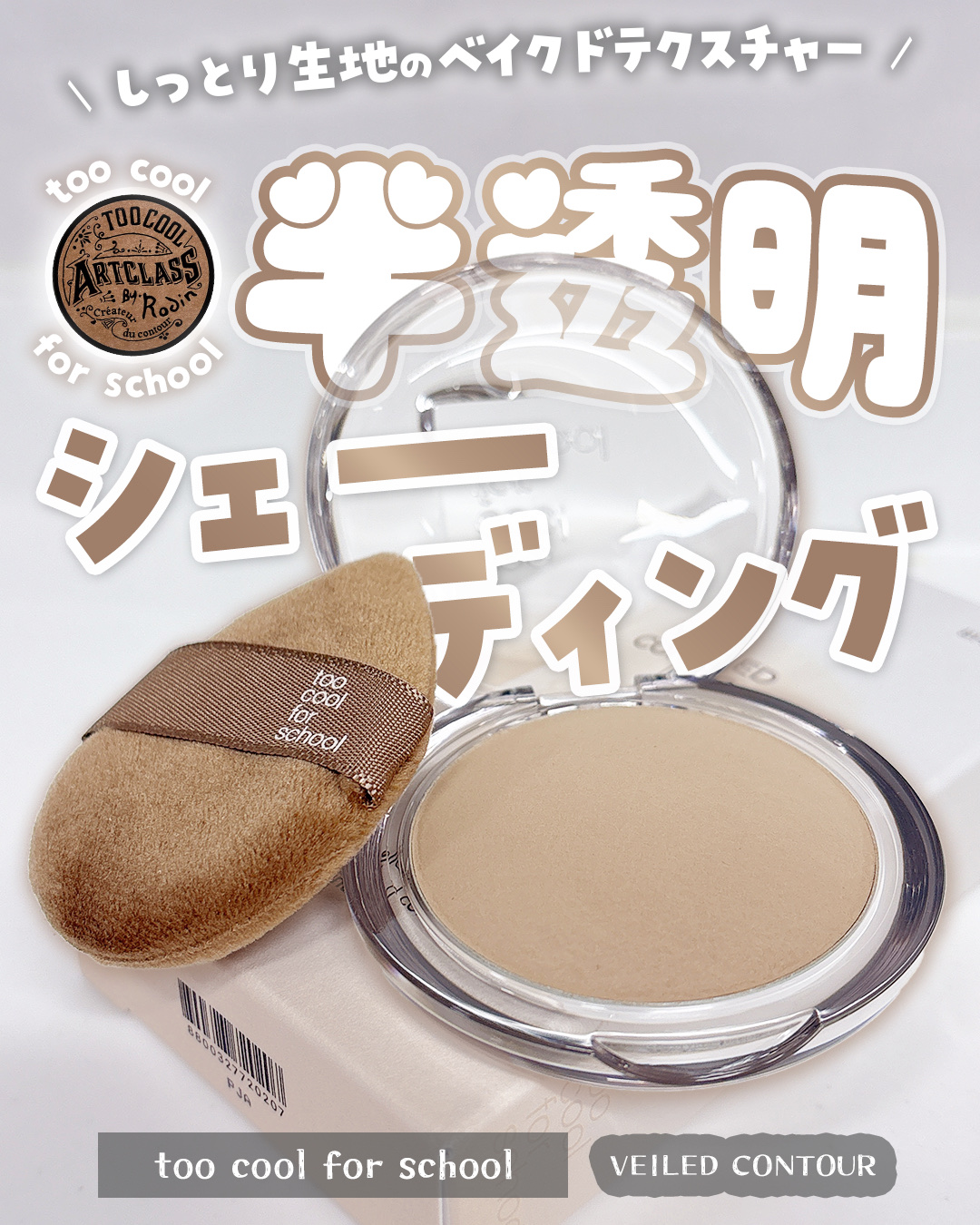 ヴェールドコントゥア/too cool for school/シェーディングを使ったクチコミ（1枚目）