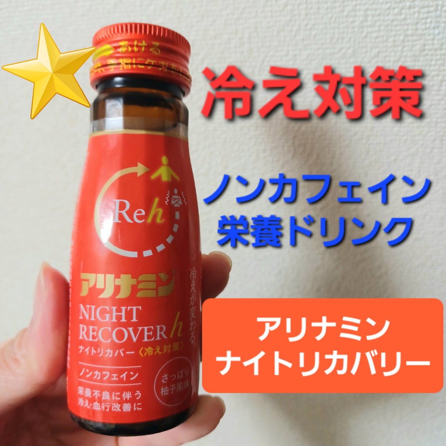 アリナミン ナイトリカバー/アリナミン製薬/栄養ドリンクを使ったクチコミ(1枚目)