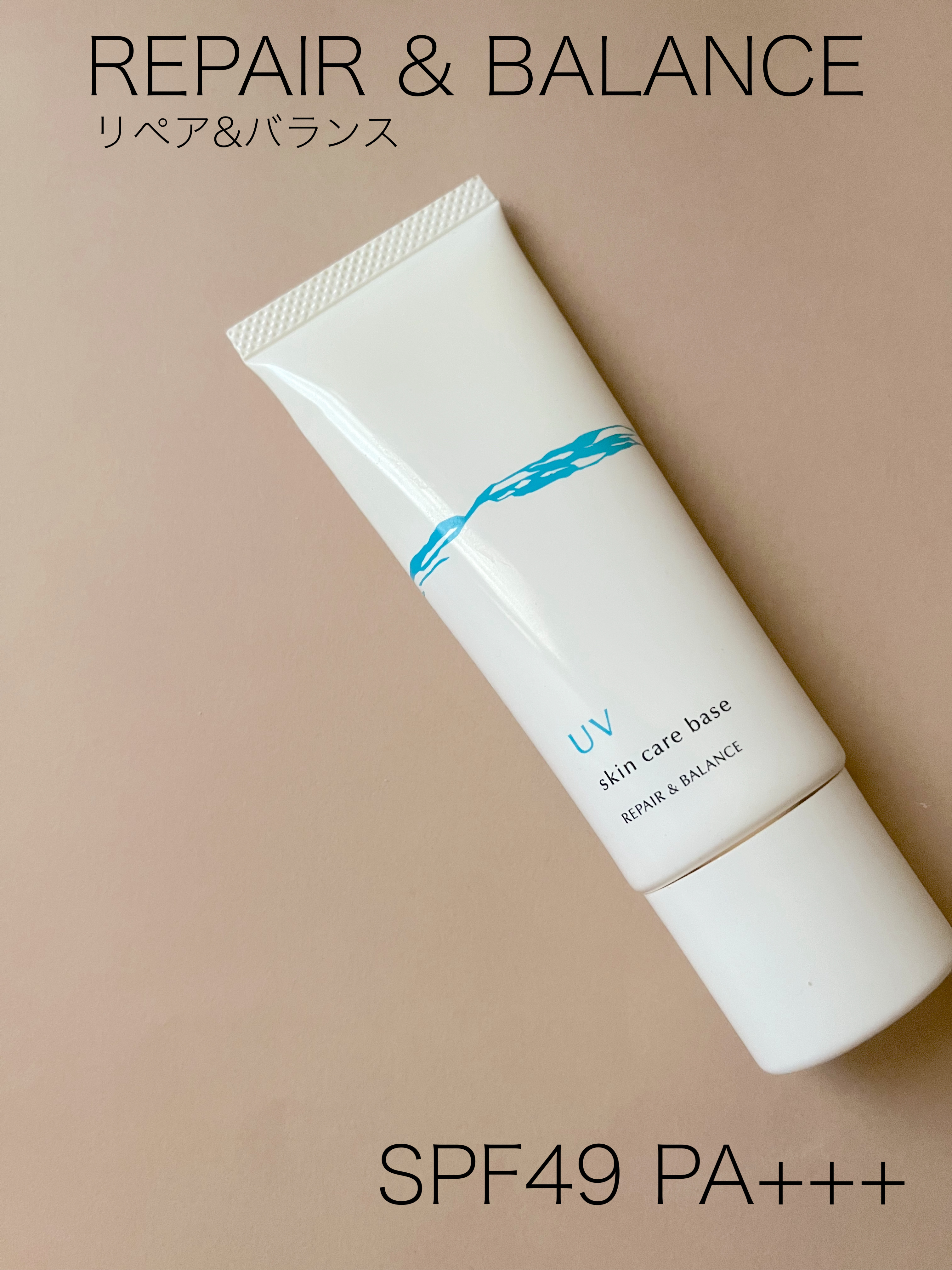 リペア＆バランス スキンケアUVベース/Repair&Balance/日焼け止めローションを使ったクチコミ（1枚目）