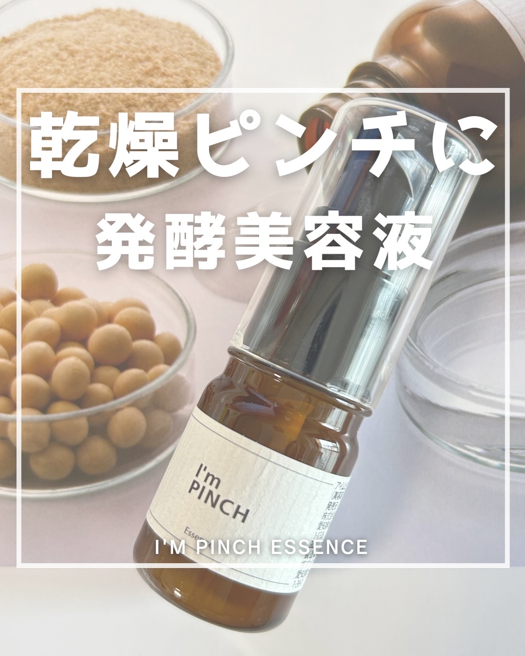 美肌養液 I’m PINCH/I'm PINCH/美容液を使ったクチコミ（1枚目）