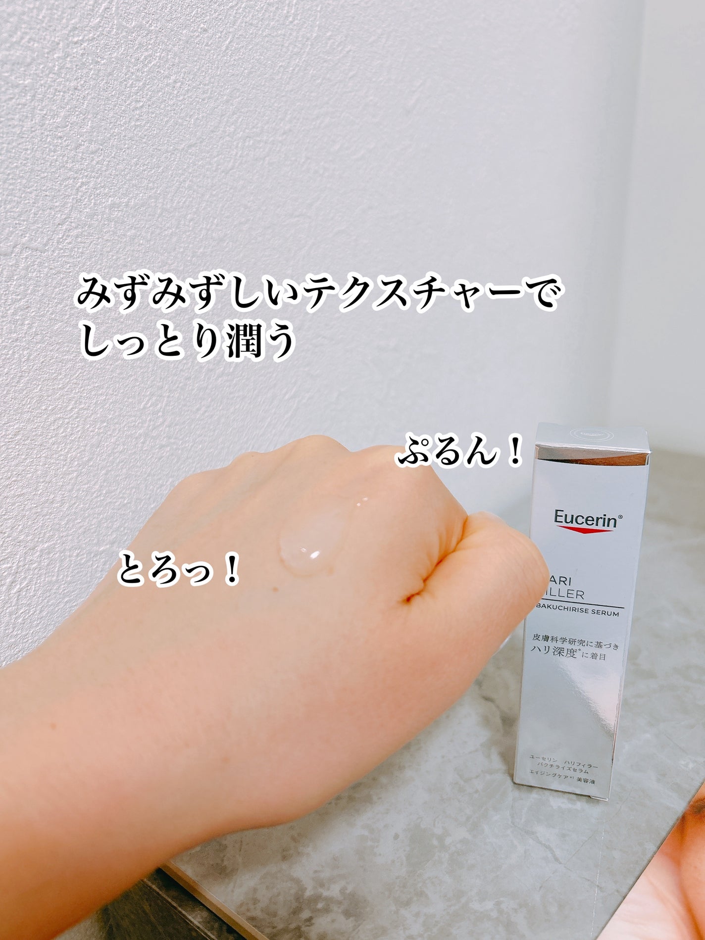 ユーセリン ハリフィラー バクチライズセラム<美容液>/Eucerin/美容液を使ったクチコミ(3枚目)