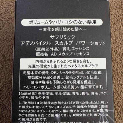 アデノバイタル スカルプ パワーショット/サブリミック/頭皮ローションを使ったクチコミ(5枚目)