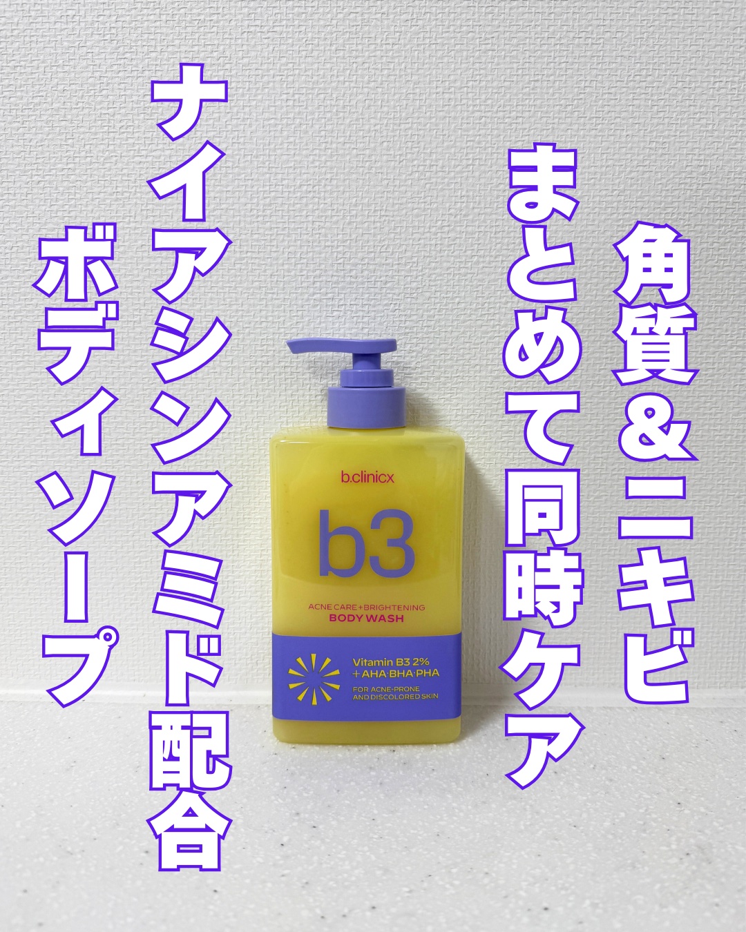 B3 アクネ クリア ボディウォッシュ/b.clinicx/ボディソープを使ったクチコミ（1枚目）