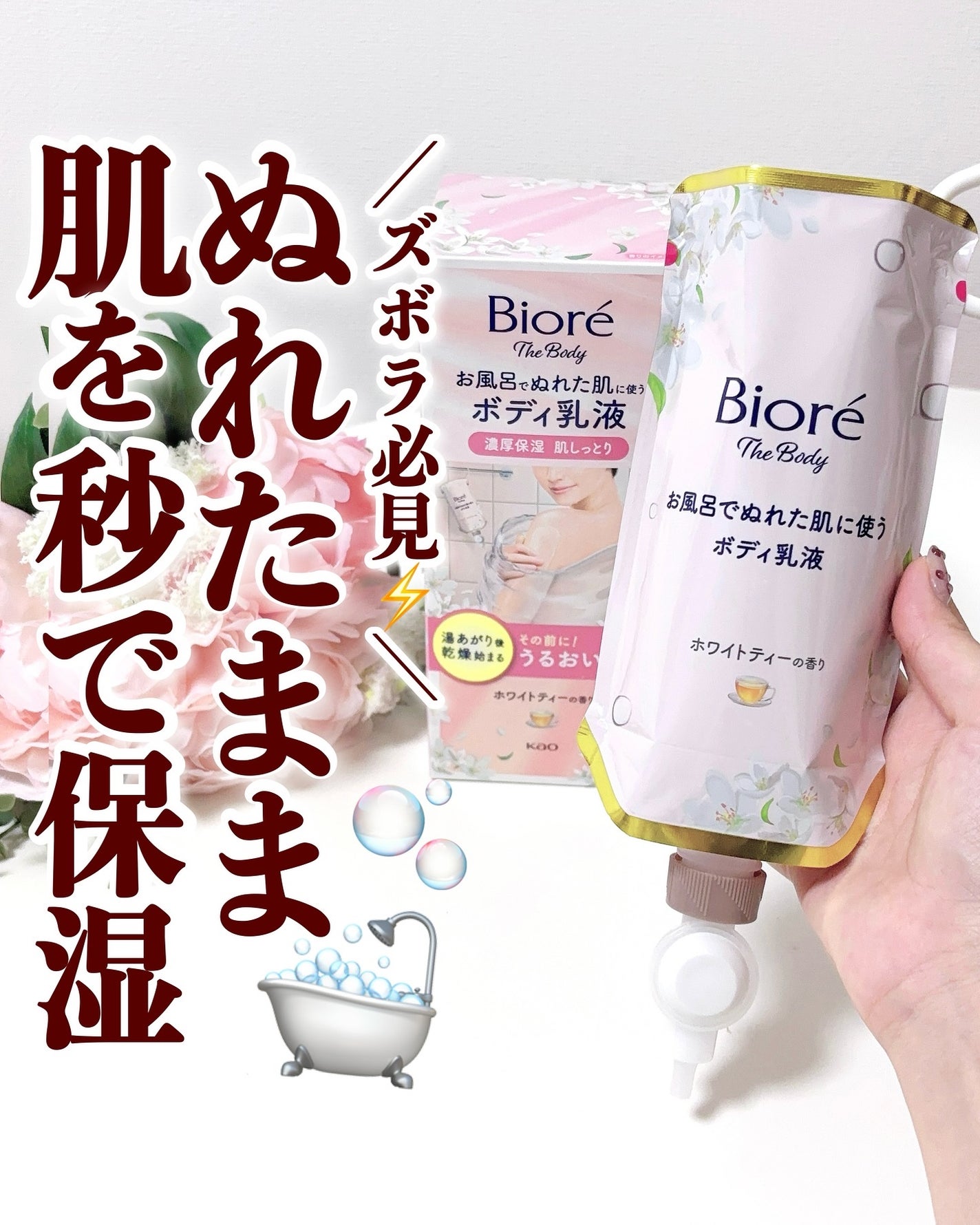 ビオレ ザ ボディ お風呂でぬれた肌に使うボディ乳液 肌しっとり ホワイトティーの香り/ビオレu/ボディミルクを使ったクチコミ(1枚目)