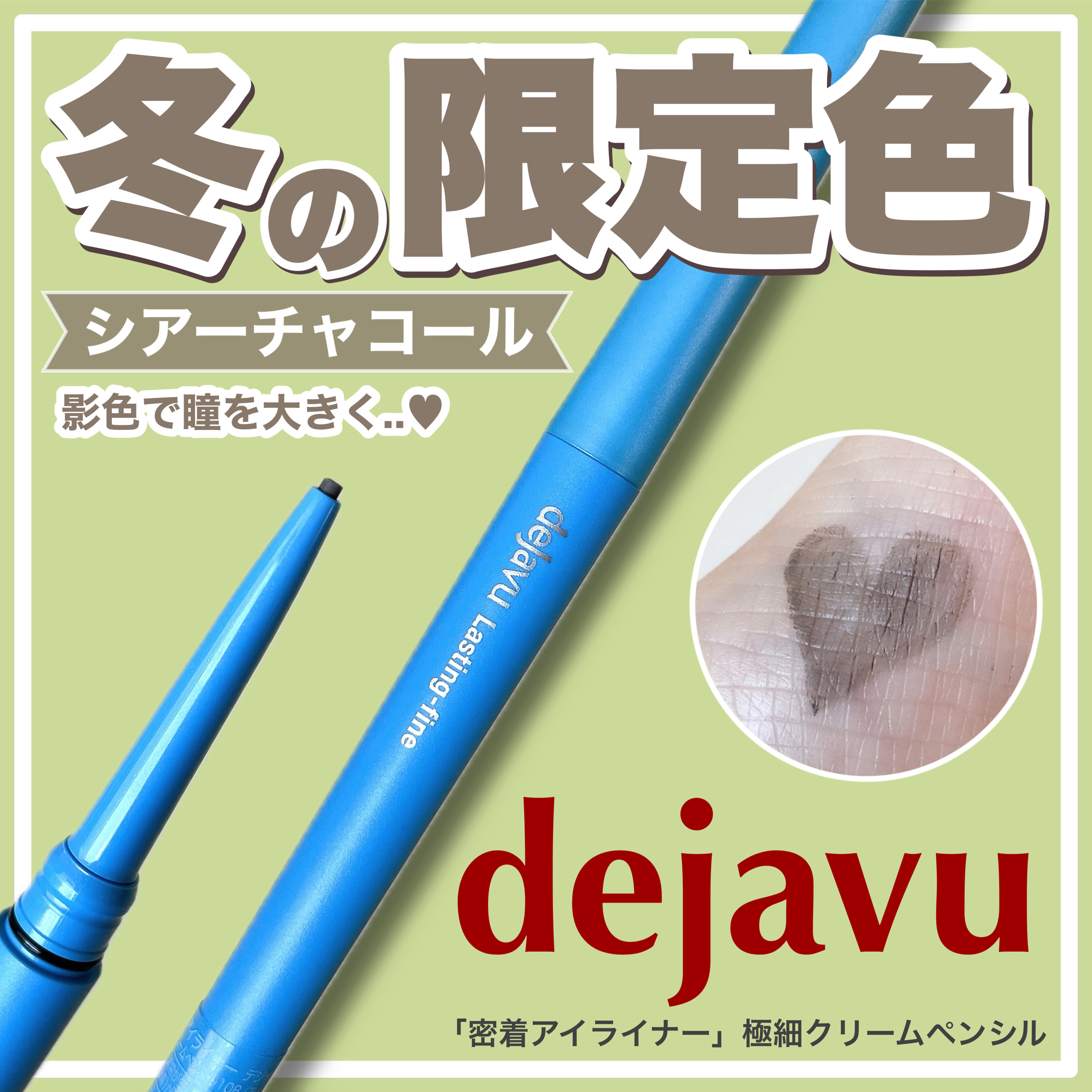「密着アイライナー」極細クリームペンシル/デジャヴュ/ペンシルアイライナーを使ったクチコミ（1枚目）