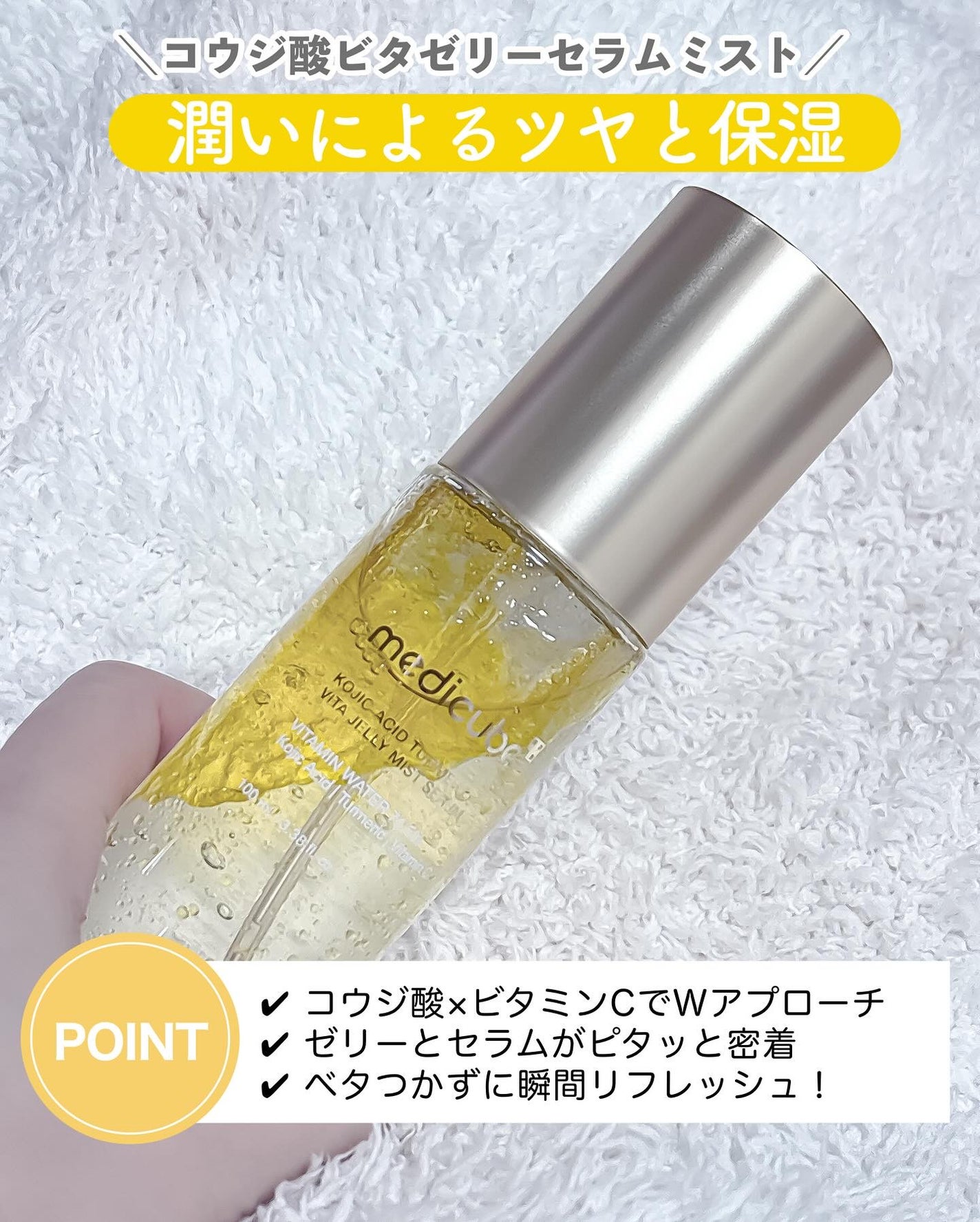 コウジ酸ビタゼリーミスト/MEDICUBE/ミスト状化粧水を使ったクチコミ(3枚目)