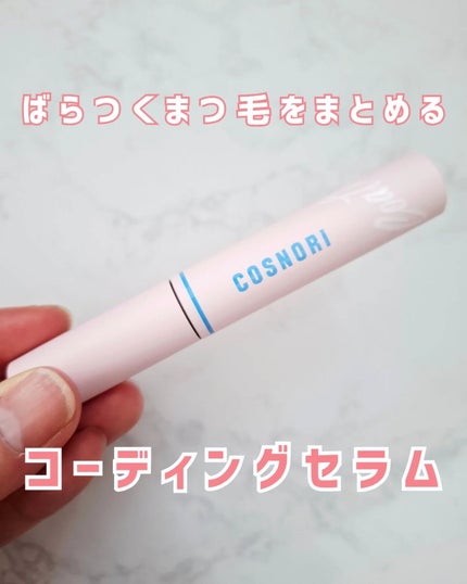 アイラッシュコーティングセラム/COSNORI/まつげ美容液を使ったクチコミ(1枚目)