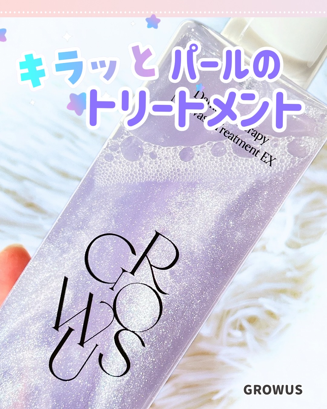 ダメージセラピーノーウォッシュトリートメントEXトゥルーミー (ムスクの香り)/GROWUS/ヘアミストを使ったクチコミ（1枚目）