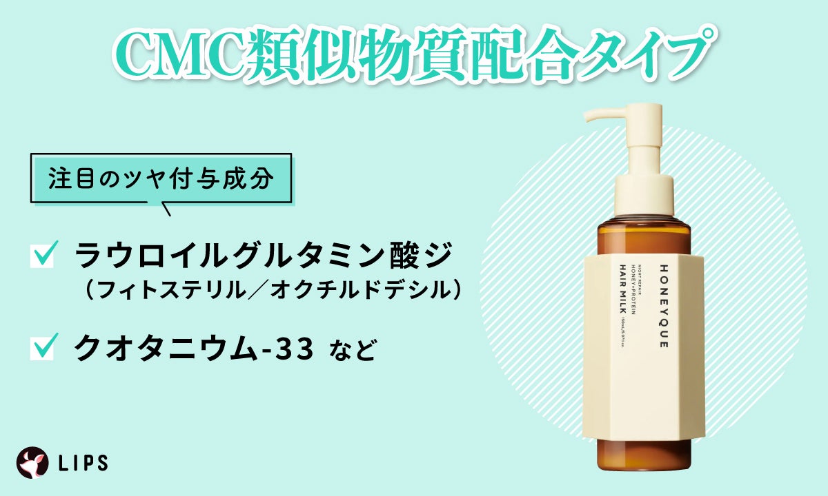 CMC類似物質配合タイプの注目のツヤ付与成分は、ラウロイルグルタミン酸ジ(フィトステリル/オクチルドデシル)・クオタニウム-33など。