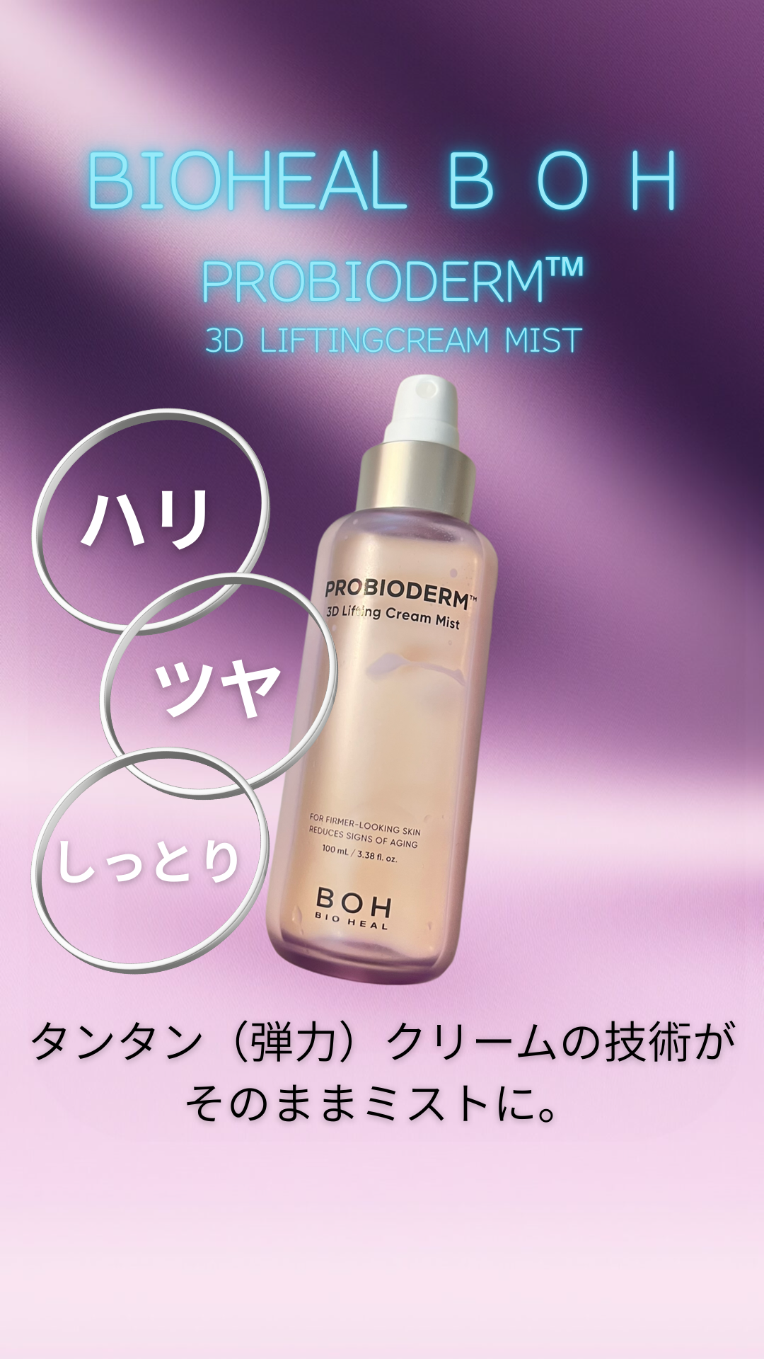 バイオヒールボ プロバイオダーム™ 3Dリフティングクリームミスト/BIOHEAL BOH/ミスト状化粧水を使ったクチコミ（1枚目）