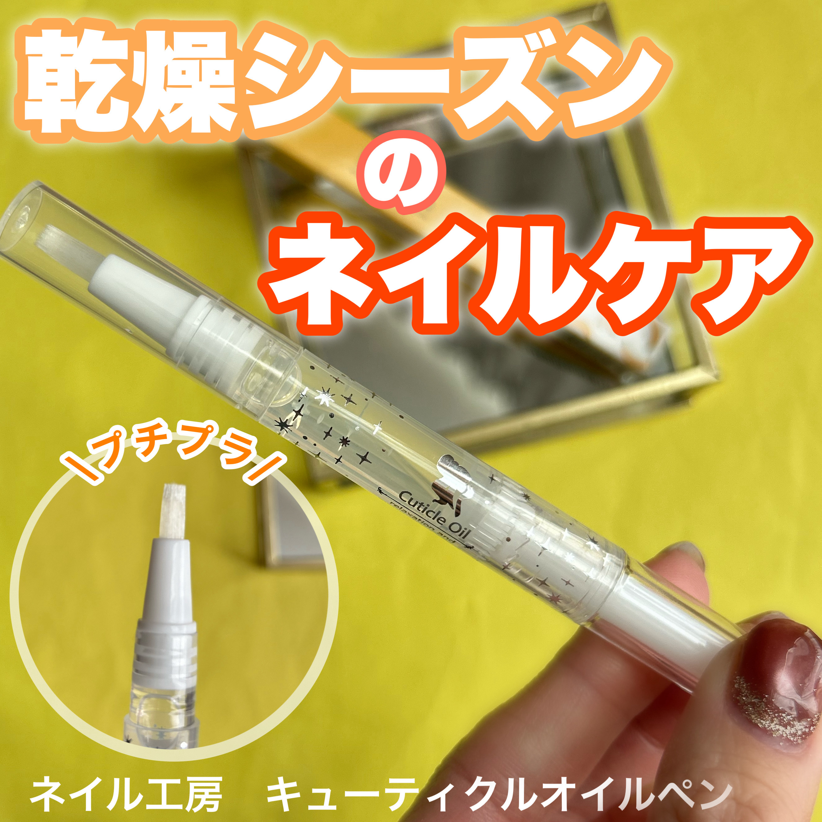 キューティクルオイルペン/ネイル工房/ネイル用品を使ったクチコミ（1枚目）