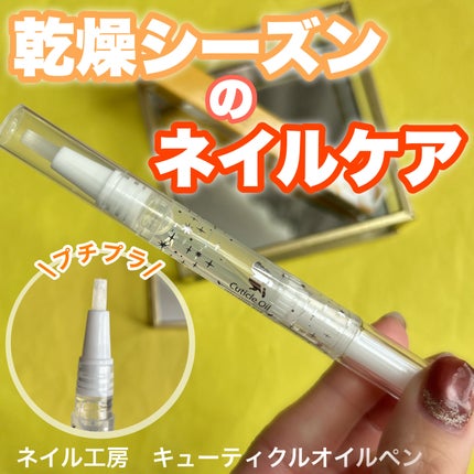 キューティクルオイルペン/ネイル工房/ネイル用品を使ったクチコミ(1枚目)