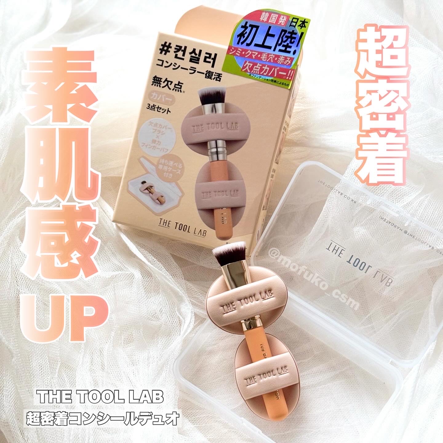 THE TOOL LAB 超密着コンシールデュオ/THE TOOL LAB/その他キットセットを使ったクチコミ（1枚目）