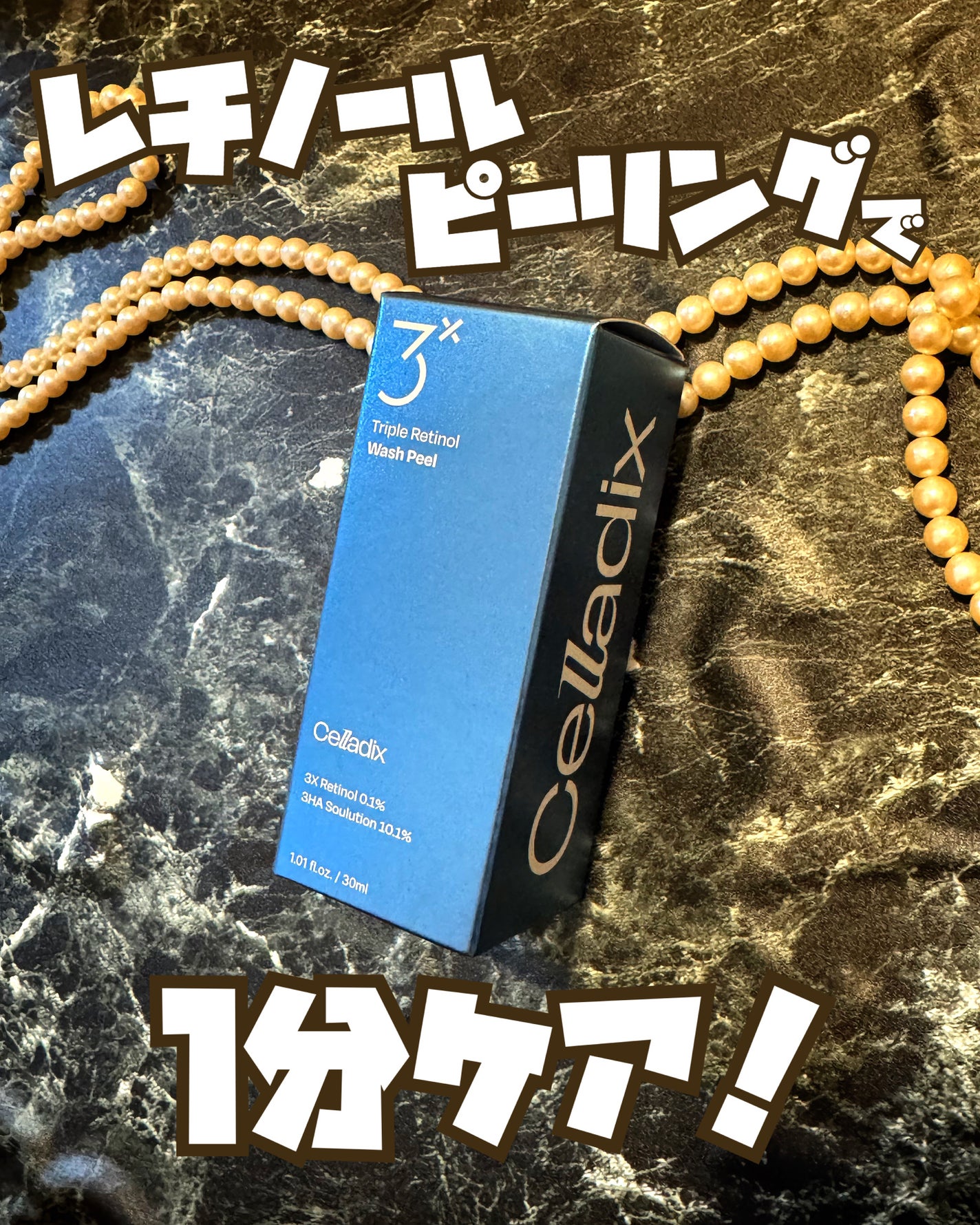 トリプル レチノール ウォッシュピール/Celladix/ピーリングを使ったクチコミ(1枚目)