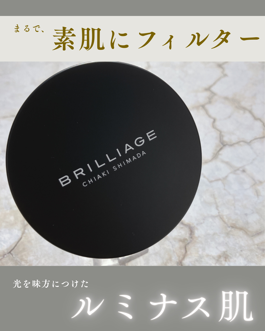 ✼••┈┈••✼••┈┈••✼••┈┈••✼••┈┈••✼

ブリリアージュ
エクセレント ルミナス グロウパウダー

✼••┈┈••✼••┈┈••✼••┈┈••✼••┈┈••✼

毛穴レスな「たまご肌」は、これひとつで叶う🥚
夕方の崩れ