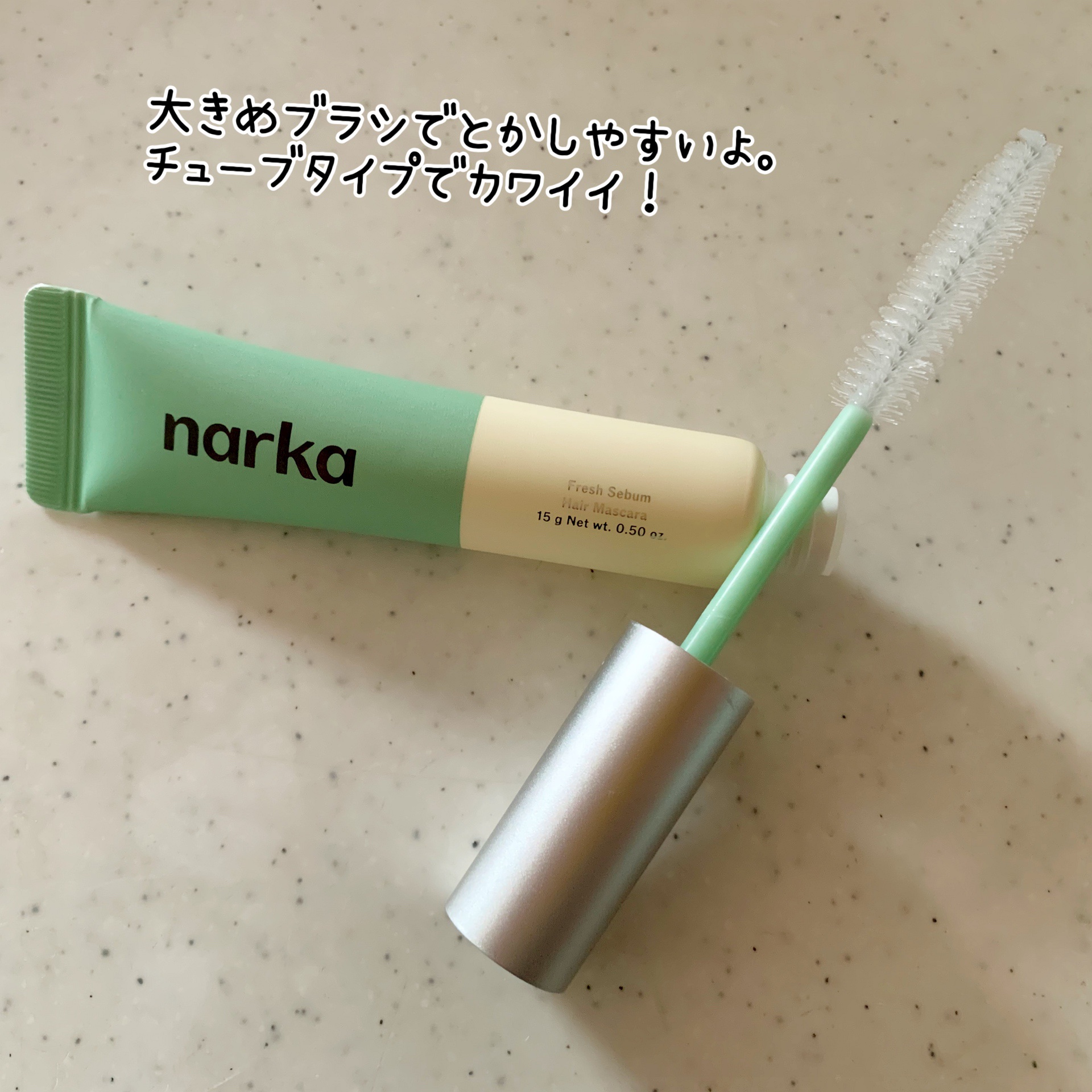 フレッシュセバムヘアマスカラ/narka/その他スタイリングを使ったクチコミ（2枚目）
